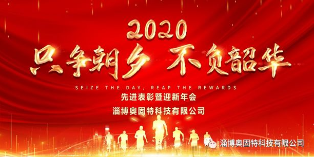 淄博奧固特科技有限公司舉行2020年度先進(jìn)表彰暨迎新年會(huì)