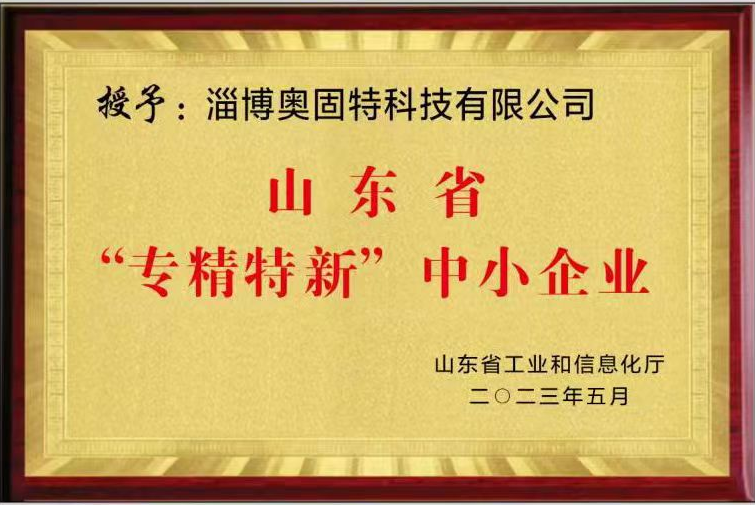 奧固特科技獲評2023年度山東省“專精特新”中小企業(yè)稱號